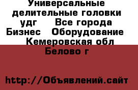 Универсальные делительные головки удг . - Все города Бизнес » Оборудование   . Кемеровская обл.,Белово г.